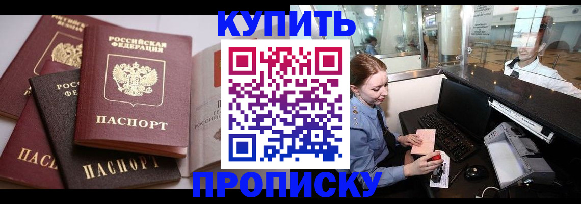 прописка 2025 в Мурманске
