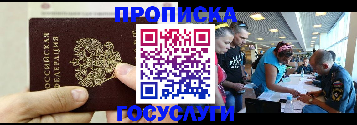прописка от собственника в Мурманске