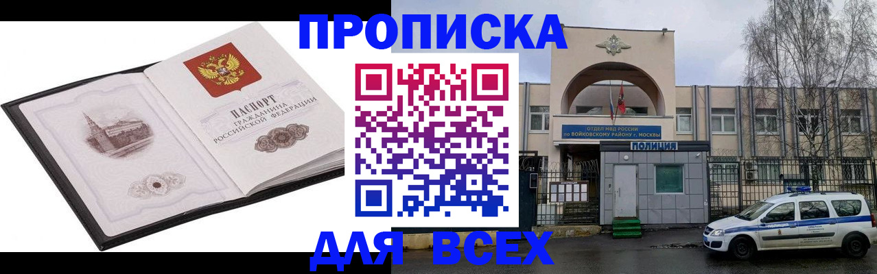купить прописку в Мурманске